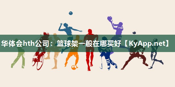 篮球架一般在哪买好
