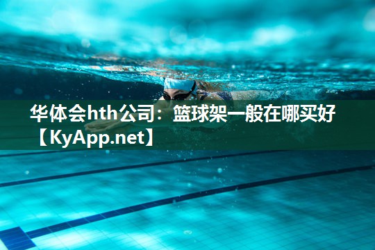 篮球架一般在哪买好