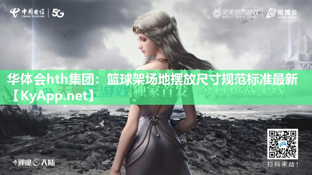 篮球架场地摆放尺寸规范标准最新