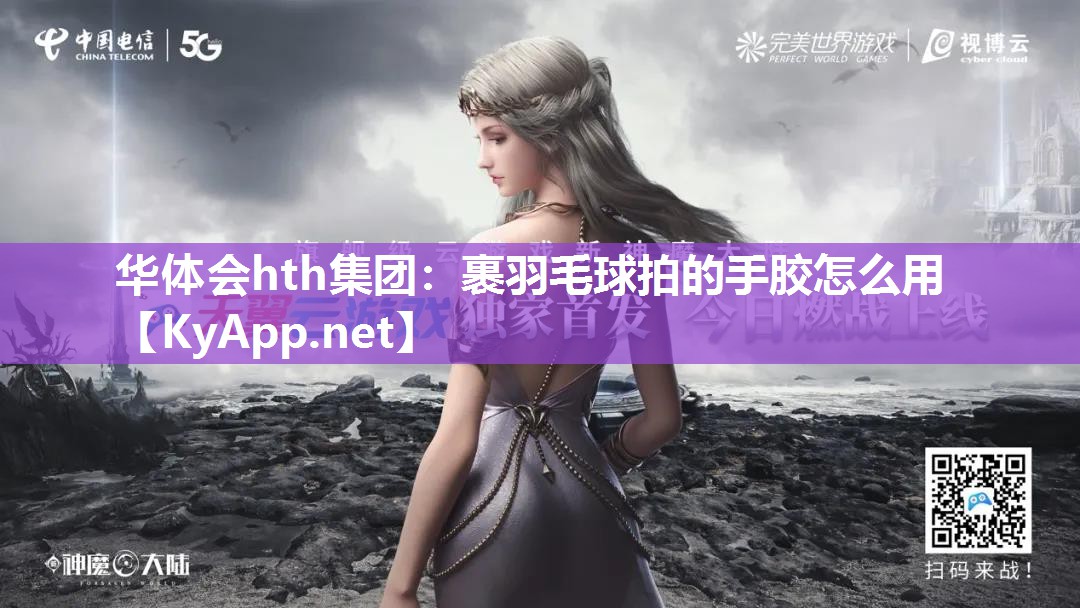 裹羽毛球拍的手胶怎么用