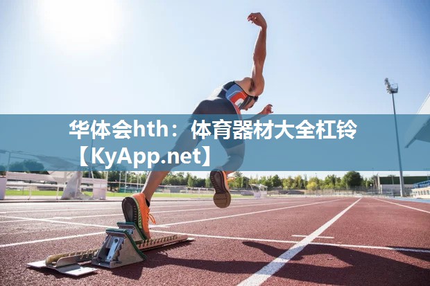 体育器材大全杠铃