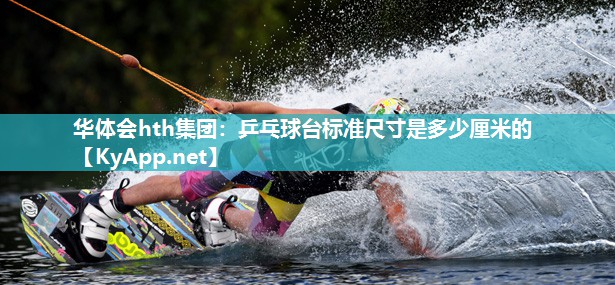 乒乓球台标准尺寸是多少厘米的