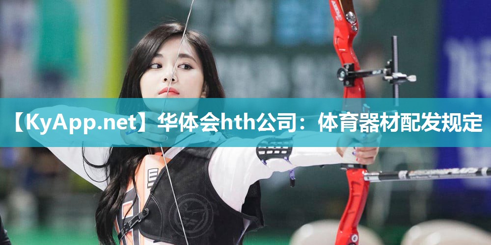 体育器材配发规定