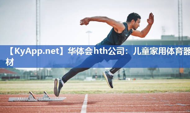 儿童家用体育器材
