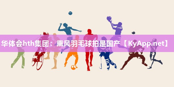 熏风羽毛球拍是国产