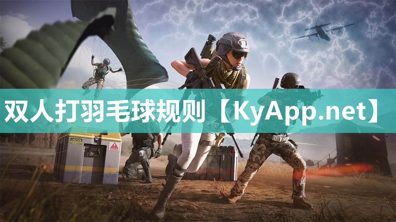 双人打羽毛球规则