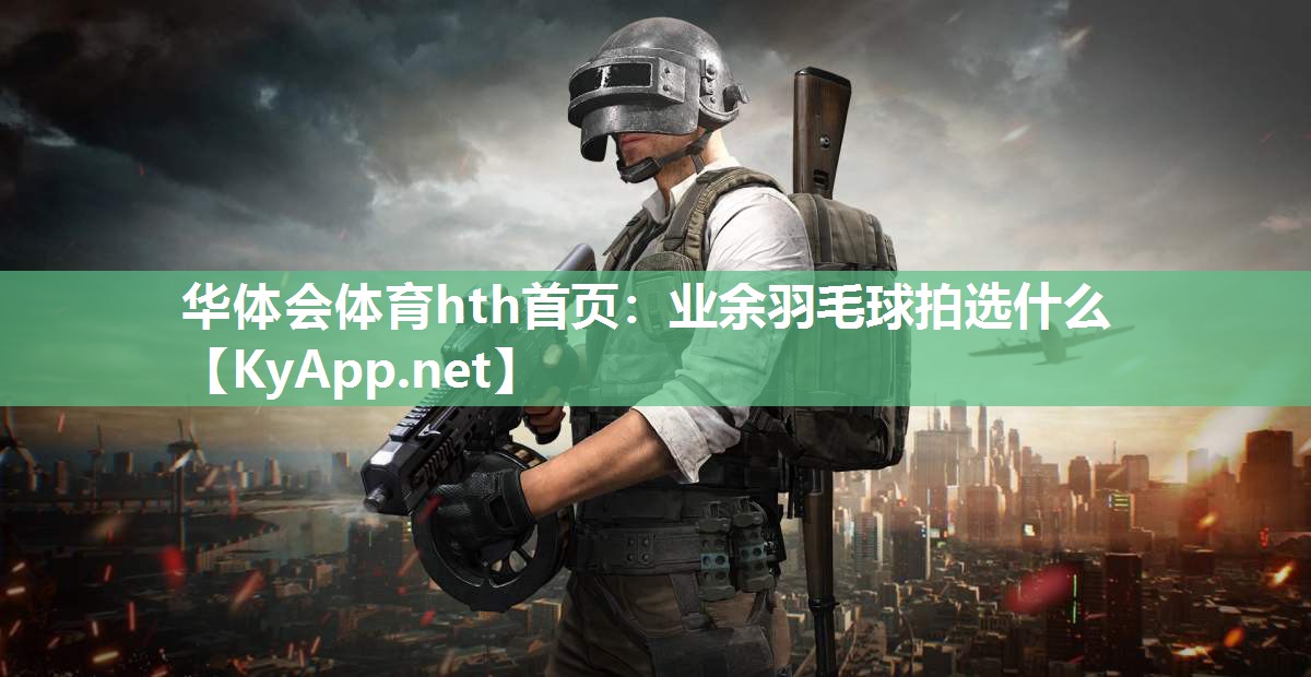 业余羽毛球拍选什么