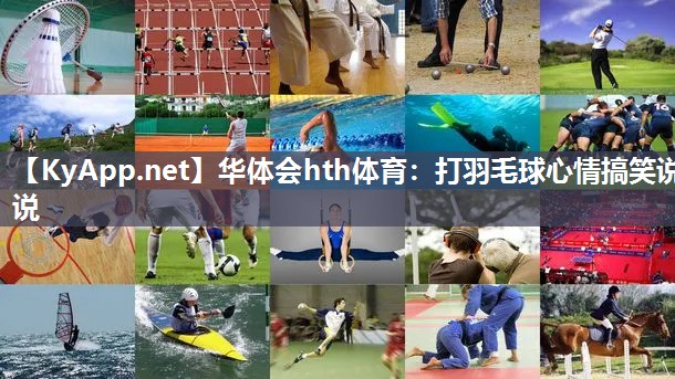 打羽毛球心情搞笑说说