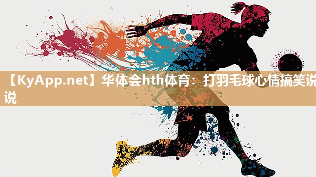 打羽毛球心情搞笑说说