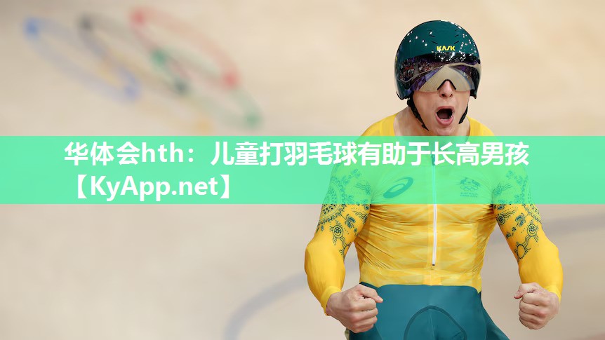 儿童打羽毛球有助于长高男孩