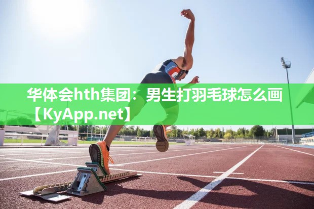 男生打羽毛球怎么画