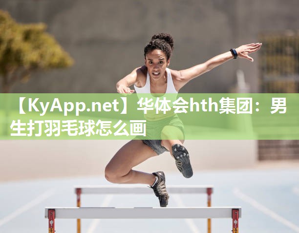 男生打羽毛球怎么画