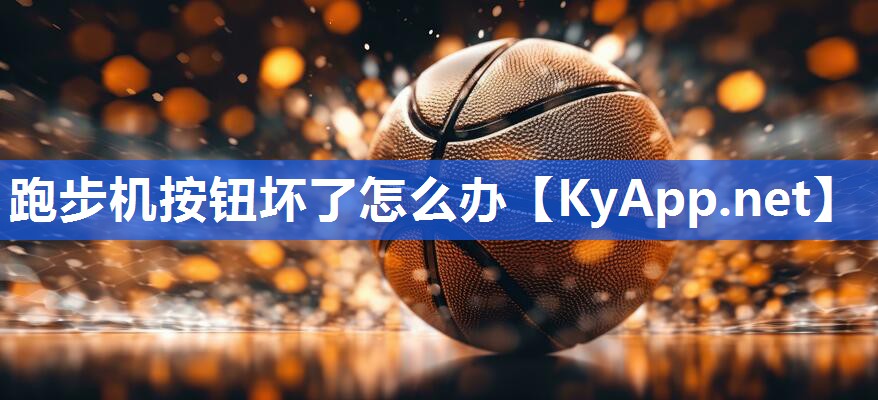 跑步机按钮坏了怎么办