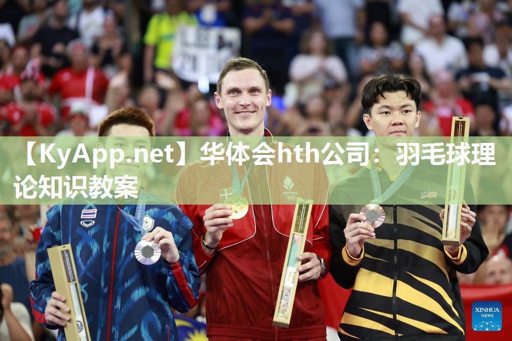 羽毛球理论知识教案