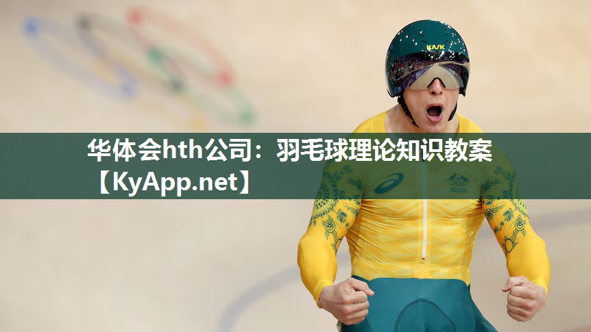 羽毛球理论知识教案