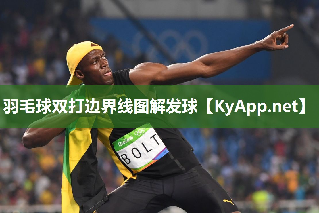 羽毛球双打边界线图解发球
