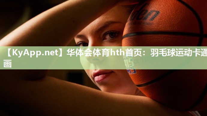 羽毛球运动卡通画