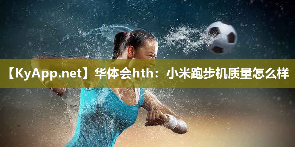 小米跑步机质量怎么样