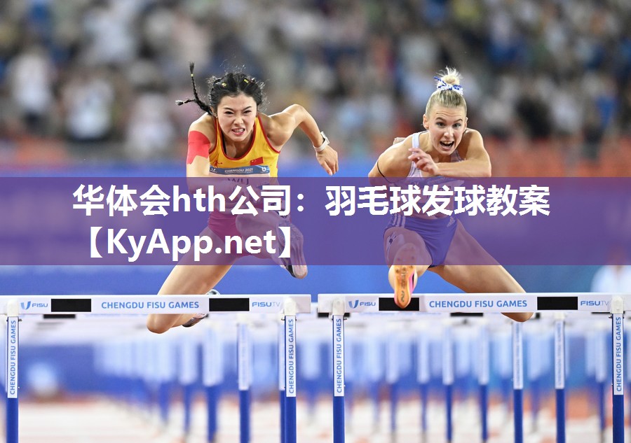 羽毛球发球教案