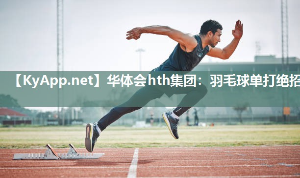 羽毛球单打绝招