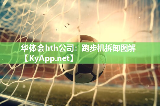 跑步机拆卸图解