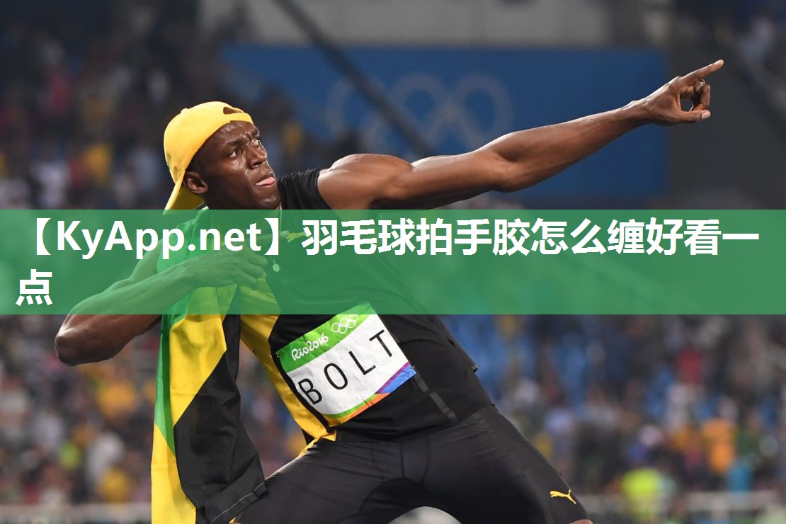 羽毛球拍手胶怎么缠好看一点