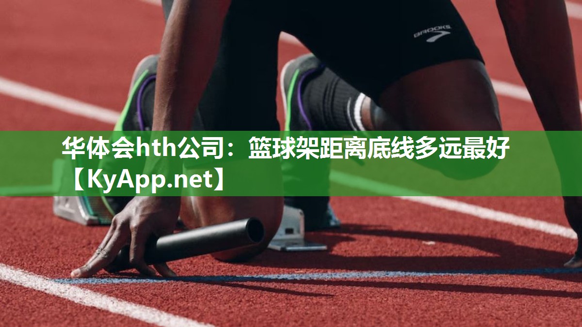 篮球架距离底线多远最好