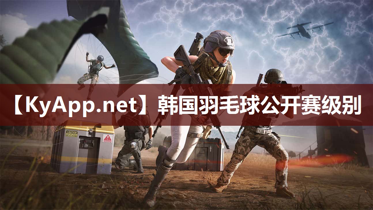 韩国羽毛球公开赛级别