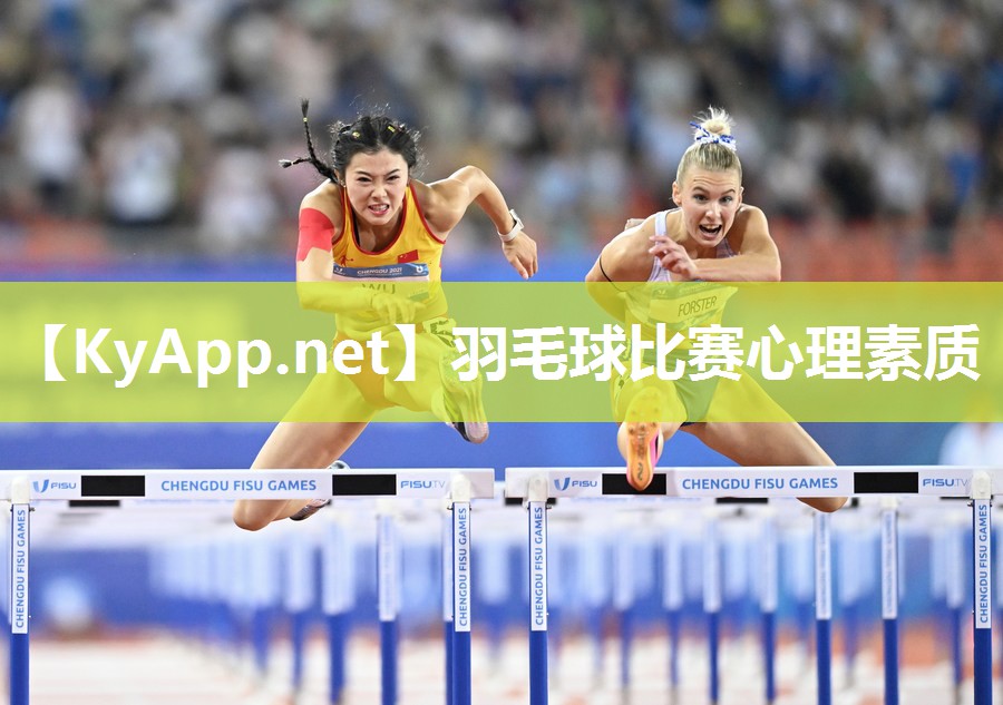 羽毛球比赛心理素质