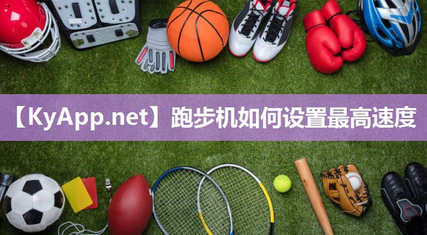 跑步机如何设置最高速度
