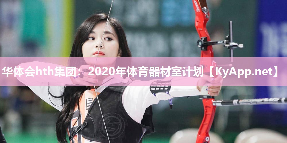 2020年体育器材室计划