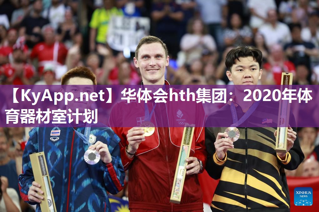 2020年体育器材室计划