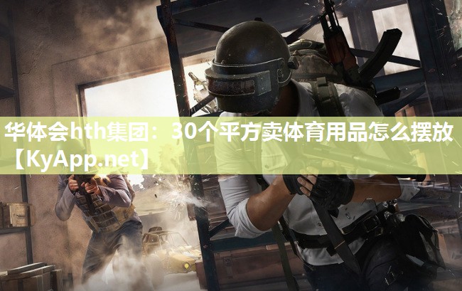 30个平方卖体育用品怎么摆放