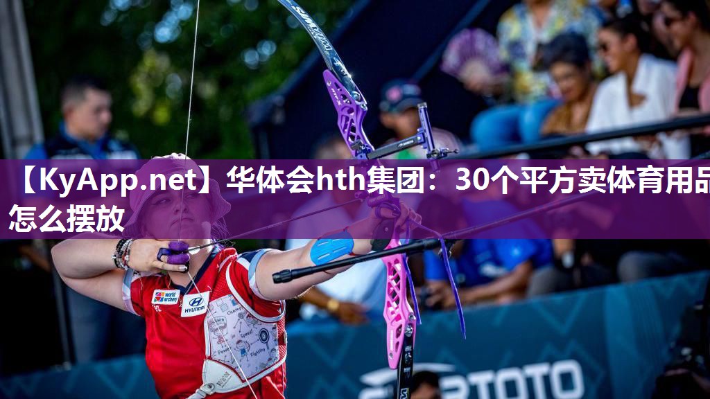 30个平方卖体育用品怎么摆放