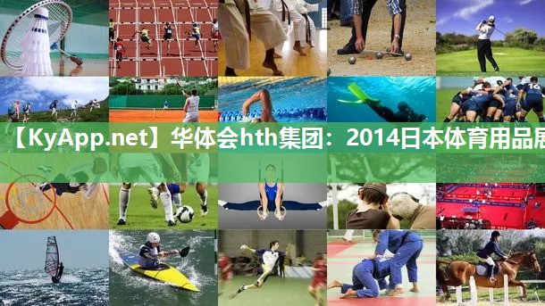 2014日本体育用品展