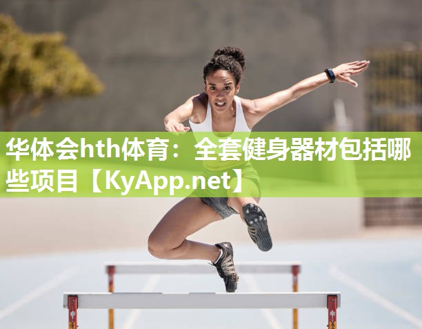 全套健身器材包括哪些项目