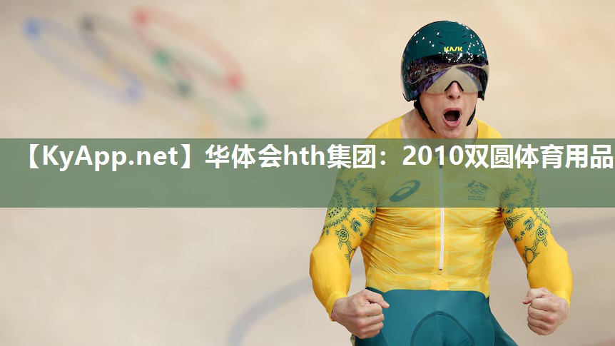 2010双圆体育用品