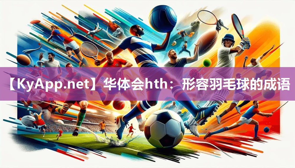 形容羽毛球的成语