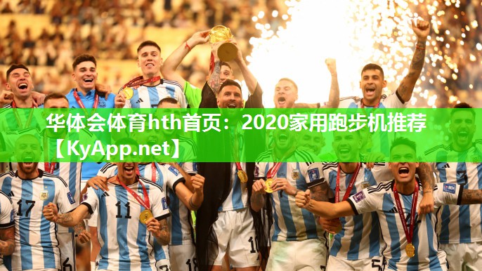 2020家用跑步机推荐