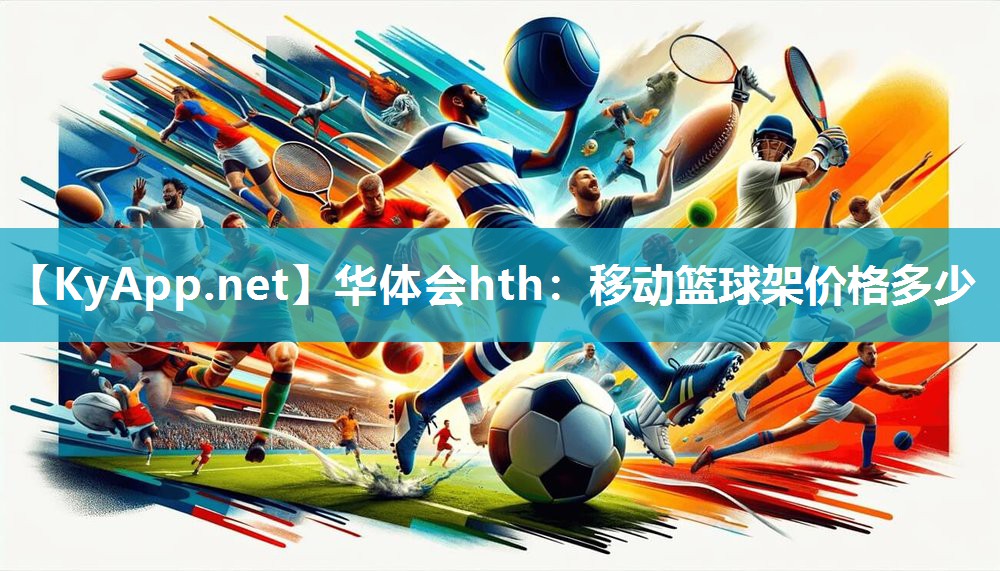 移动篮球架价格多少