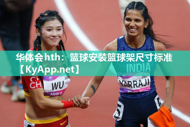 篮球安装篮球架尺寸标准
