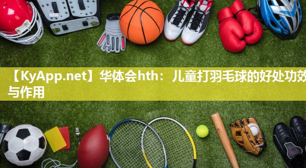 儿童打羽毛球的好处功效与作用