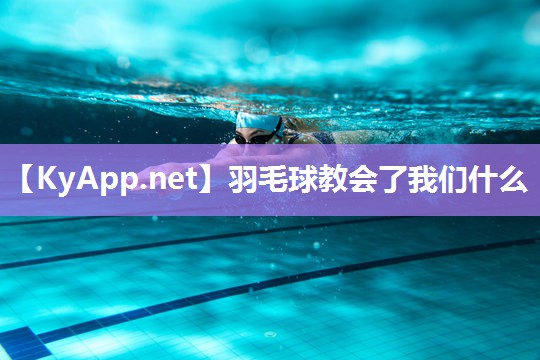羽毛球教会了我们什么