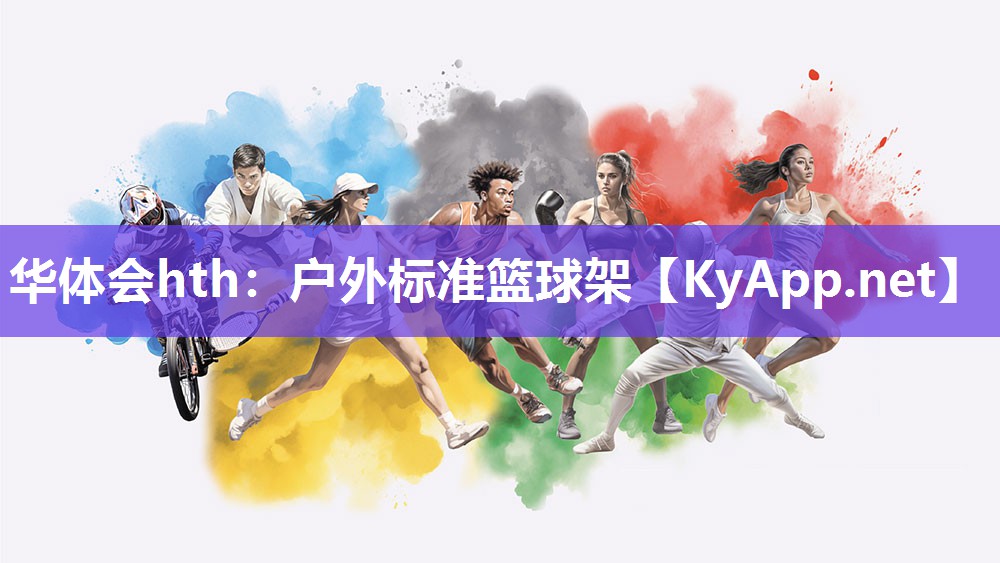 户外标准篮球架