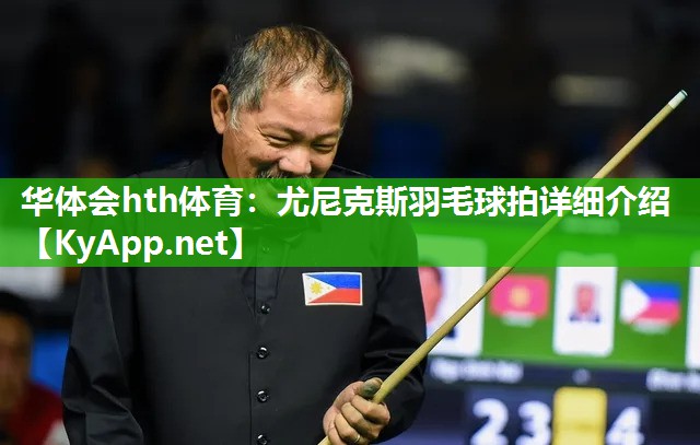 尤尼克斯羽毛球拍详细介绍