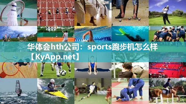 sports跑步机怎么样