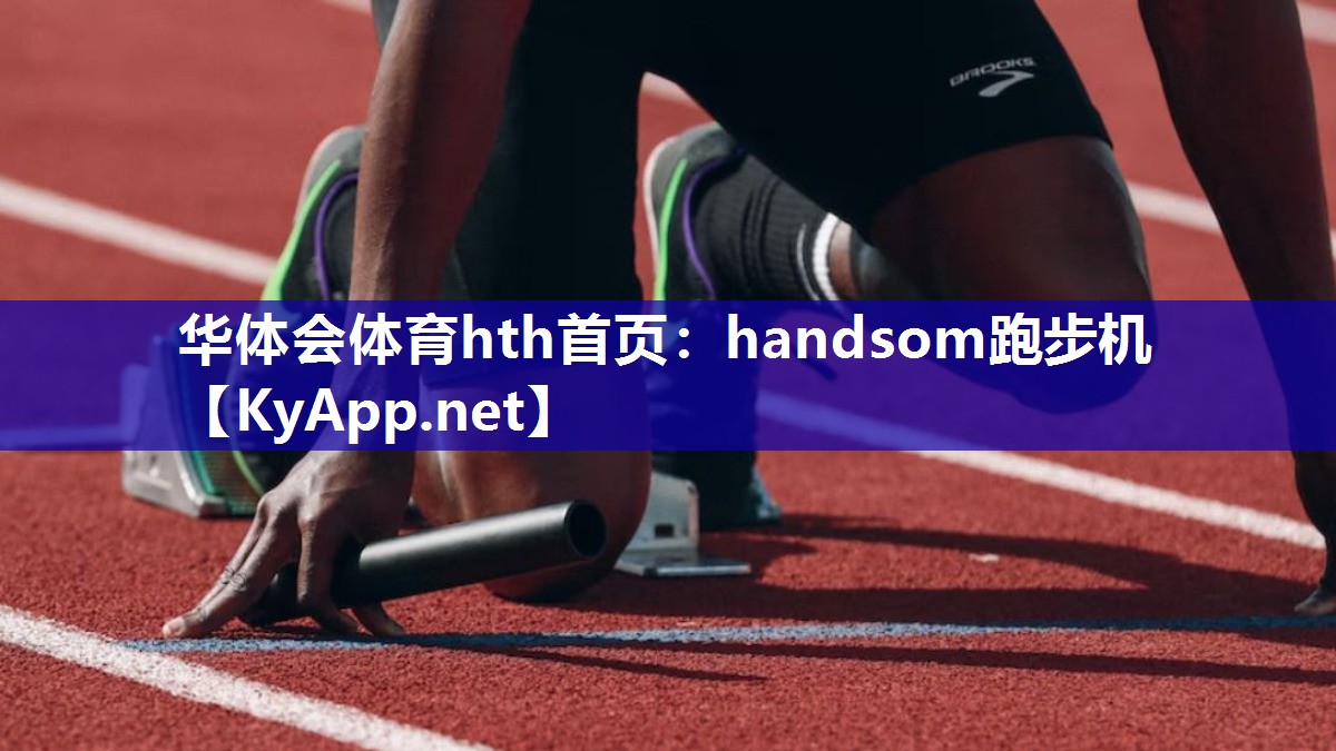 handsom跑步机