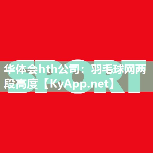 羽毛球网两段高度