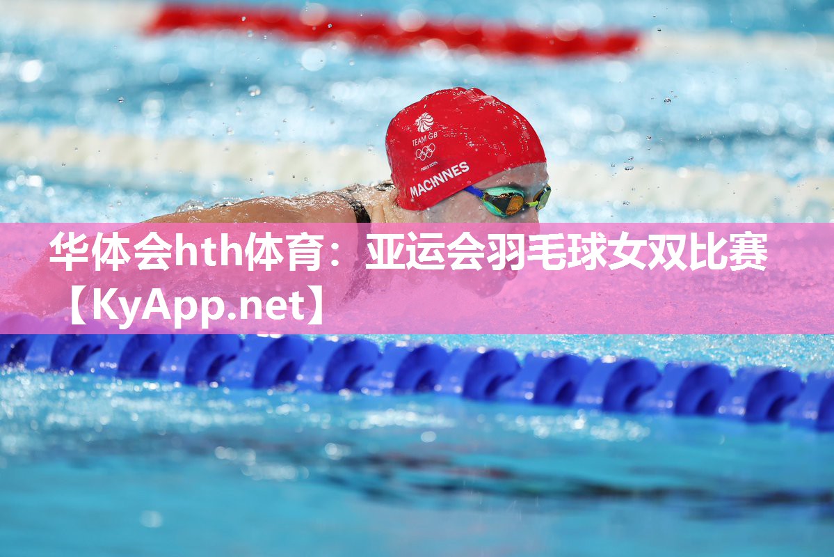 亚运会羽毛球女双比赛