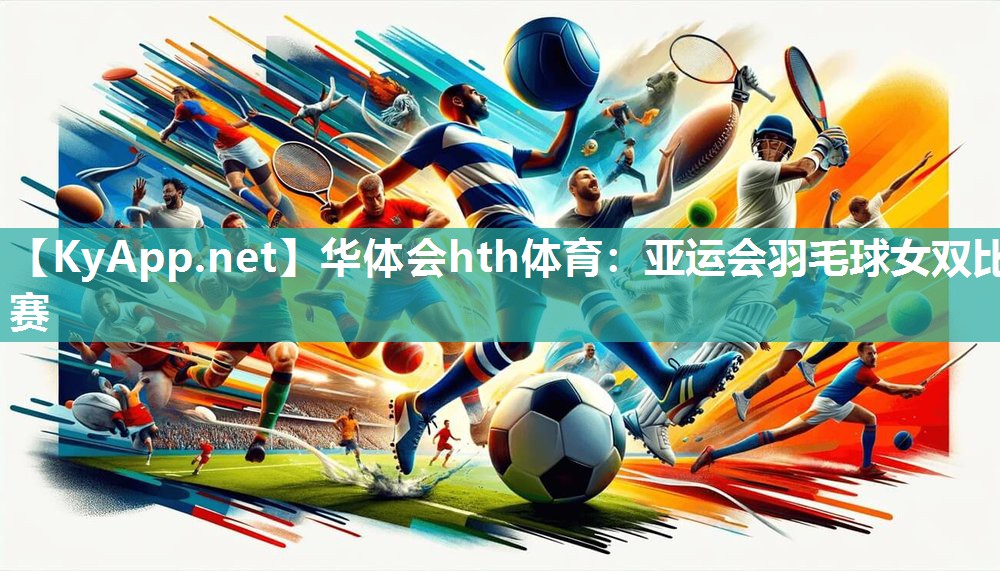 亚运会羽毛球女双比赛